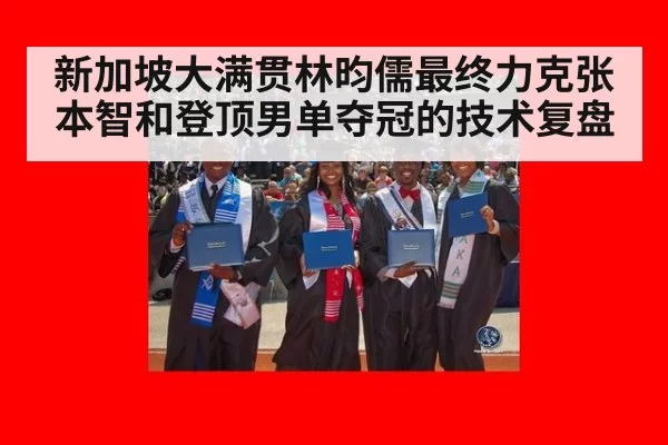新加坡大满贯林昀儒最终力克张本智和登顶男单夺冠的技术复盘