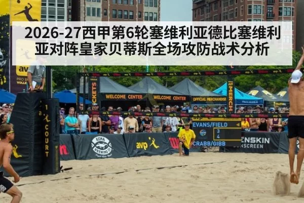 2026-27西甲第6轮塞维利亚德比塞维利亚对阵皇家贝蒂斯全场攻防战术分析