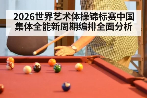 2026世界艺术体操锦标赛中国集体全能新周期编排全面分析