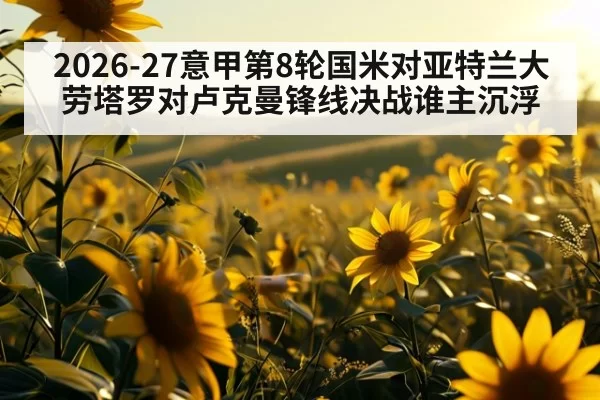 2026-27意甲第8轮国米对亚特兰大劳塔罗对卢克曼锋线决战谁主沉浮