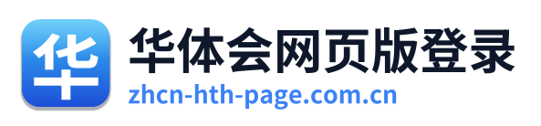 华体会网页版登录